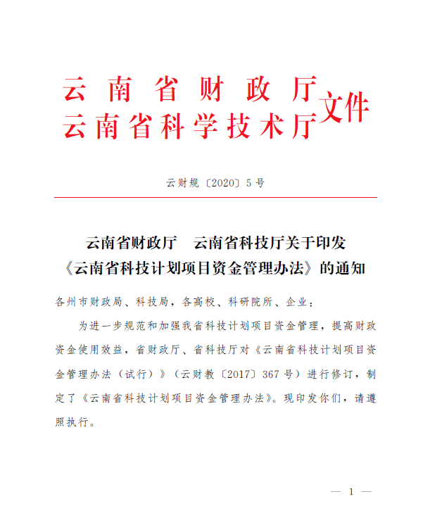 云南省财政厅云南省科技厅关于印发云南省科技计划项目资金管